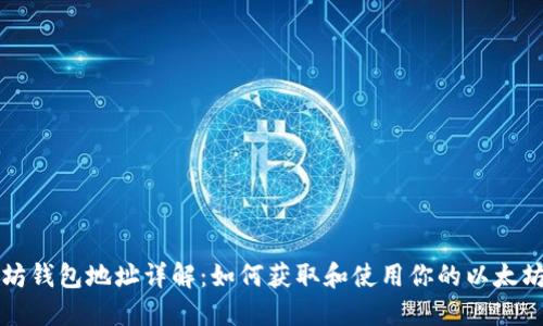以太坊钱包地址详解：如何获取和使用你的以太坊地址