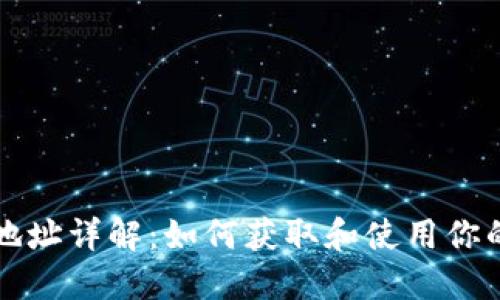以太坊钱包地址详解：如何获取和使用你的以太坊地址
