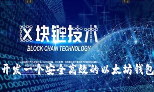 如何开发一个安全高效的以太坊钱包系统