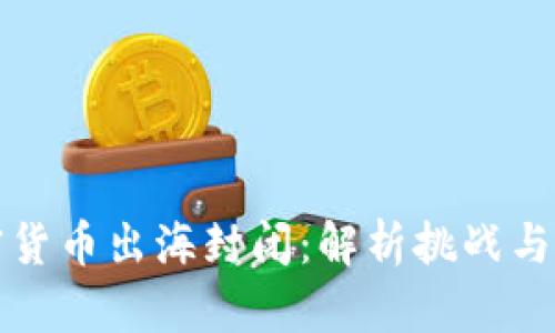加密货币出海封闭：解析挑战与对策
