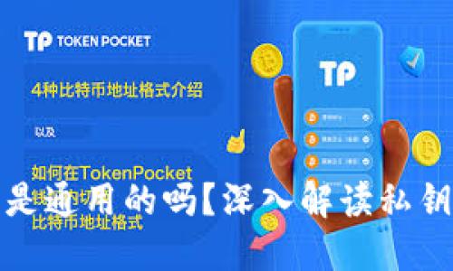 比特币钱包私钥是通用的吗？深入解读私钥的概念与安全性