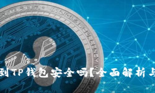 比特币提到TP钱包安全吗？全面解析与注意事项