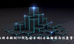 比特币提到TP钱包安全吗？全面解析与注意事项