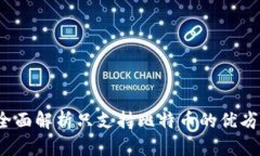 比太钱包：全面解析只支持比特币的优劣与使用