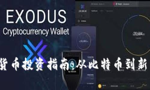 2023年最佳加密货币投资指南：从比特币到新兴币种的全面分析