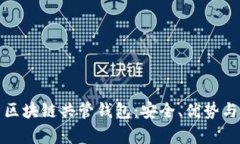全面解析区块链共管钱包：安全、优势与应用场