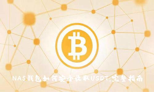NAS钱包如何安全收取USDT：完整指南
