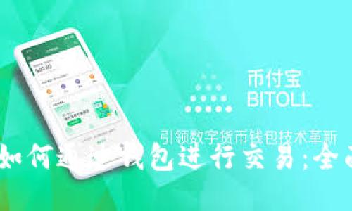 USDT如何通过钱包进行交易：全面指南