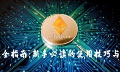 以太坊钱包完全指南：新手必读的使用技巧与常