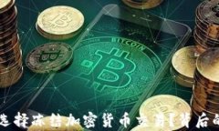 西班牙银行为何选择冻结加密货币交易？背后的