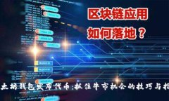 以太坊钱包发布代币：抓住牛市机会的技巧与指
