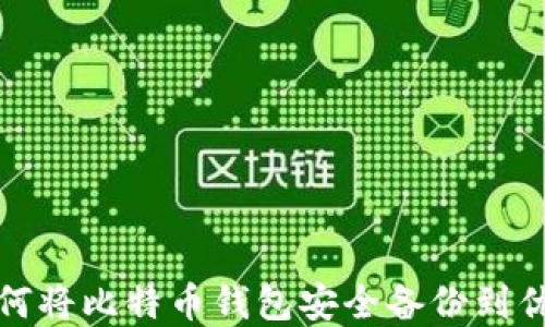 
如何将比特币钱包安全备份到优盘
