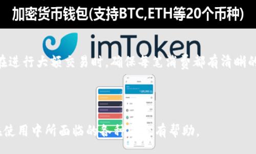 zhanghao
纸钱包怎么转入比特币
/zhanghao


比特币, 纸钱包, 转入比特币, 加密货币
/guanjianci

## 内容主体大纲

1. **纸钱包的概述与重要性**
   - 什么是纸钱包？
   - 纸钱包的安全性分析
   - 纸钱包在加密货币管理中的作用

2. **如何创建纸钱包**
   - 创建纸钱包的步骤
   - 常见的纸钱包生成工具
   - 注意事项与安全建议

3. **如何将比特币转入纸钱包**
   - 基本概念：比特币转入流程
   - 使用比特币钱包进行转账
   - 生成和验证交易

4. **如何将纸钱包中的比特币转出**
   - 纸钱包提现步骤
   - 选择合适的数字钱包
   - 验证和安全措施

5. **纸钱包的优缺点**
   - 安全性优势
   - 便捷性与使用限制
   - 纸钱包与其他钱包类型的比较

6. **常见问题解答**
   - 纸钱包的安全性问题
   - 如何防止纸钱包损坏？
   - 纸钱包与硬件钱包的比较
   - 纸钱包适合哪些人使用？
   - 纸钱包的信息保密与安全
   - 如何处理多笔交易的记录？

---

## 纸钱包的概述与重要性

### 什么是纸钱包？

纸钱包是一种离线存储加密货币，如比特币的方式，它将私钥和公钥打印在纸上的一种 Wallet。由于没有任何电子设备，纸钱包极大地降低了被黑客攻击的风险。它是确保加密资产安全的有效手段之一，特别适合长期储存和冷存储。

### 纸钱包的安全性分析

纸钱包具有显著的安全性优势。由于其完全离线的特性，黑客无法通过网络获取到私钥，这使得持有者在存储数字资产时更加安心。然而，纸钱包的安全性也依赖于实体纸张的保护，如果纸张被损毁或丢失，存储在上面的比特币将永久丧失。

### 纸钱包在加密货币管理中的作用

纸钱包能有效地帮助用户管理比特币，特别是希望长期投资的人。在市场波动剧烈时，使用纸钱包存储资产意味着无需频繁检查市场情况，降低了情绪决策的风险。

## 如何创建纸钱包

### 创建纸钱包的步骤

创建纸钱包的过程相对简单，通常包括以下步骤：
1. **选择一个安全的环境**：确保在一个安全、无病毒的环境中创建钱包，最理想的是使用隔离的计算机。
2. **选择纸钱包生成工具**：可以在线使用一些知名的钱包生成器，确保选择的是安全的平台。
3. **生成钱包**：按照页面指示生成自己的纸钱包，记录下私钥和公钥。

### 常见的纸钱包生成工具

一些常见的纸钱包生成工具包括：
- WalletGenerator.net
- Bitaddress.org
- BitcoinPaperWallet.com

### 注意事项与安全建议

在生成纸钱包时，用户需注意以下几点：
- 避免在线键盘记录器。
- 使用安全的网络环境，不要在公共网络中生成钱包。
- 生成后立即打印，并妥善保管。

## 如何将比特币转入纸钱包

### 基本概念：比特币转入流程

将比特币转入纸钱包的过程可以分为几个简单步骤：
1. 购买比特币或使用已有的比特币。
2. 生成交易，指定纸钱包的公钥为接收地址。
3. 通过比特币区块链确认交易。

### 使用比特币钱包进行转账

转账时，需要准备自己的数字钱包并输入纸钱包的公钥，确认转账金额之后提交交易。务必检查公钥的正确性，以免导致比特币丢失。

### 生成和验证交易

确认交易的步骤包括：
- 查看交易状态，通过区块链浏览器进行核实。
- 确认交易是否已在区块链上得到确认，以保证比特币确实已经转入纸钱包中。

## 如何将纸钱包中的比特币转出

### 纸钱包提现步骤

将纸钱包中的比特币转出需要使用之前生成的私钥。通过以下步骤进行操作：
1. 选择一个数字钱包，确保其支持导入私钥。
2. 将纸钱包上的私钥输入到数字钱包中。
3. 生成新的交易，将比特币转移到新的地址。

### 选择合适的数字钱包

在选择合适的数字钱包时，应考虑其安全性、易用性及用户评价。常用的钱包包括：
- Electrum
- Exodus
- Mycelium

### 验证和安全措施

进行转账时，确保对每一步进行核实，尤其是私钥的输入。在完成转账后，建议立即检查新的钱包地址确认比特币是否到账，并采取适当的安全措施，如启用两步验证。

## 纸钱包的优缺点

### 安全性优势

纸钱包的最大优势在于其离线储存的特性，避免了网络攻击的风险。对于长时间不进行交易的用户而言，纸钱包是一个理想的选择。

### 便捷性与使用限制

尽管纸钱包安全，但在交易频繁的情况下使用可能不够方便。每次提现时都需要手动输入私钥，可能会导致一定的风险和不便。

### 纸钱包与其他钱包类型的比较

纸钱包相比于在线钱包和硬件钱包更便宜、易于使用。但是，硬件钱包在易用性和安全性方面往往更强大。用户应根据自身需求进行选择。

## 常见问题解答

### 纸钱包的安全性问题

纸钱包的安全性问题主要源于如何保护纸张本身。遵循最佳实践创建并存储纸钱包是确保安全的关键。避免在公共场所生成钱包，并定期检查纸钱包的完整性。

### 如何防止纸钱包损坏？

纸钱包应妥善保存，避免水、火和物理损坏。使用防水、防火的文件夹或保险箱存放，可以降低损坏的概率。此外，可以考虑备份纸钱包，将其复印并存放在不同地点。

### 纸钱包与硬件钱包的比较

纸钱包与硬件钱包各有优缺点。硬件钱包通常更易于使用，并具备多种安全功能；而纸钱包成本低廉，适合短期使用。安全性方面，硬件钱包的保护措施更多，推荐给有更高安全要求的用户。

### 纸钱包适合哪些人使用？

纸钱包适合那些不经常进行交易，且希望安全存储比特币的用户。尤其是长期投资者或需冷存储的人士，纸钱包是不错的选择。

### 纸钱包的信息保密与安全

纸钱包上的信息，包括私钥和公钥，必须尽量保密。用户可以加密纸钱包上的信息以增加安全性，确保只有信任的人能够查看这个信息。

### 如何处理多笔交易的记录？

当用户通过纸钱包进行多笔交易时，建议使用记录软件或表格来管理交易记录以防混乱。特别是在进行大额交易时，确保每笔消费都有清晰的记录可以减少潜在的损失。

---

以上内容详细解释了如何将比特币转入纸钱包的相关信息和过程，希望对用户了解纸钱包以及在使用中所面临的各种问题有帮助。