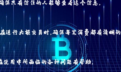 zhanghao
纸钱包怎么转入比特币
/zhanghao


比特币, 纸钱包, 转入比特币, 加密货币
/guanjianci

## 内容主体大纲

1. **纸钱包的概述与重要性**
   - 什么是纸钱包？
   - 纸钱包的安全性分析
   - 纸钱包在加密货币管理中的作用

2. **如何创建纸钱包**
   - 创建纸钱包的步骤
   - 常见的纸钱包生成工具
   - 注意事项与安全建议

3. **如何将比特币转入纸钱包**
   - 基本概念：比特币转入流程
   - 使用比特币钱包进行转账
   - 生成和验证交易

4. **如何将纸钱包中的比特币转出**
   - 纸钱包提现步骤
   - 选择合适的数字钱包
   - 验证和安全措施

5. **纸钱包的优缺点**
   - 安全性优势
   - 便捷性与使用限制
   - 纸钱包与其他钱包类型的比较

6. **常见问题解答**
   - 纸钱包的安全性问题
   - 如何防止纸钱包损坏？
   - 纸钱包与硬件钱包的比较
   - 纸钱包适合哪些人使用？
   - 纸钱包的信息保密与安全
   - 如何处理多笔交易的记录？

---

## 纸钱包的概述与重要性

### 什么是纸钱包？

纸钱包是一种离线存储加密货币，如比特币的方式，它将私钥和公钥打印在纸上的一种 Wallet。由于没有任何电子设备，纸钱包极大地降低了被黑客攻击的风险。它是确保加密资产安全的有效手段之一，特别适合长期储存和冷存储。

### 纸钱包的安全性分析

纸钱包具有显著的安全性优势。由于其完全离线的特性，黑客无法通过网络获取到私钥，这使得持有者在存储数字资产时更加安心。然而，纸钱包的安全性也依赖于实体纸张的保护，如果纸张被损毁或丢失，存储在上面的比特币将永久丧失。

### 纸钱包在加密货币管理中的作用

纸钱包能有效地帮助用户管理比特币，特别是希望长期投资的人。在市场波动剧烈时，使用纸钱包存储资产意味着无需频繁检查市场情况，降低了情绪决策的风险。

## 如何创建纸钱包

### 创建纸钱包的步骤

创建纸钱包的过程相对简单，通常包括以下步骤：
1. **选择一个安全的环境**：确保在一个安全、无病毒的环境中创建钱包，最理想的是使用隔离的计算机。
2. **选择纸钱包生成工具**：可以在线使用一些知名的钱包生成器，确保选择的是安全的平台。
3. **生成钱包**：按照页面指示生成自己的纸钱包，记录下私钥和公钥。

### 常见的纸钱包生成工具

一些常见的纸钱包生成工具包括：
- WalletGenerator.net
- Bitaddress.org
- BitcoinPaperWallet.com

### 注意事项与安全建议

在生成纸钱包时，用户需注意以下几点：
- 避免在线键盘记录器。
- 使用安全的网络环境，不要在公共网络中生成钱包。
- 生成后立即打印，并妥善保管。

## 如何将比特币转入纸钱包

### 基本概念：比特币转入流程

将比特币转入纸钱包的过程可以分为几个简单步骤：
1. 购买比特币或使用已有的比特币。
2. 生成交易，指定纸钱包的公钥为接收地址。
3. 通过比特币区块链确认交易。

### 使用比特币钱包进行转账

转账时，需要准备自己的数字钱包并输入纸钱包的公钥，确认转账金额之后提交交易。务必检查公钥的正确性，以免导致比特币丢失。

### 生成和验证交易

确认交易的步骤包括：
- 查看交易状态，通过区块链浏览器进行核实。
- 确认交易是否已在区块链上得到确认，以保证比特币确实已经转入纸钱包中。

## 如何将纸钱包中的比特币转出

### 纸钱包提现步骤

将纸钱包中的比特币转出需要使用之前生成的私钥。通过以下步骤进行操作：
1. 选择一个数字钱包，确保其支持导入私钥。
2. 将纸钱包上的私钥输入到数字钱包中。
3. 生成新的交易，将比特币转移到新的地址。

### 选择合适的数字钱包

在选择合适的数字钱包时，应考虑其安全性、易用性及用户评价。常用的钱包包括：
- Electrum
- Exodus
- Mycelium

### 验证和安全措施

进行转账时，确保对每一步进行核实，尤其是私钥的输入。在完成转账后，建议立即检查新的钱包地址确认比特币是否到账，并采取适当的安全措施，如启用两步验证。

## 纸钱包的优缺点

### 安全性优势

纸钱包的最大优势在于其离线储存的特性，避免了网络攻击的风险。对于长时间不进行交易的用户而言，纸钱包是一个理想的选择。

### 便捷性与使用限制

尽管纸钱包安全，但在交易频繁的情况下使用可能不够方便。每次提现时都需要手动输入私钥，可能会导致一定的风险和不便。

### 纸钱包与其他钱包类型的比较

纸钱包相比于在线钱包和硬件钱包更便宜、易于使用。但是，硬件钱包在易用性和安全性方面往往更强大。用户应根据自身需求进行选择。

## 常见问题解答

### 纸钱包的安全性问题

纸钱包的安全性问题主要源于如何保护纸张本身。遵循最佳实践创建并存储纸钱包是确保安全的关键。避免在公共场所生成钱包，并定期检查纸钱包的完整性。

### 如何防止纸钱包损坏？

纸钱包应妥善保存，避免水、火和物理损坏。使用防水、防火的文件夹或保险箱存放，可以降低损坏的概率。此外，可以考虑备份纸钱包，将其复印并存放在不同地点。

### 纸钱包与硬件钱包的比较

纸钱包与硬件钱包各有优缺点。硬件钱包通常更易于使用，并具备多种安全功能；而纸钱包成本低廉，适合短期使用。安全性方面，硬件钱包的保护措施更多，推荐给有更高安全要求的用户。

### 纸钱包适合哪些人使用？

纸钱包适合那些不经常进行交易，且希望安全存储比特币的用户。尤其是长期投资者或需冷存储的人士，纸钱包是不错的选择。

### 纸钱包的信息保密与安全

纸钱包上的信息，包括私钥和公钥，必须尽量保密。用户可以加密纸钱包上的信息以增加安全性，确保只有信任的人能够查看这个信息。

### 如何处理多笔交易的记录？

当用户通过纸钱包进行多笔交易时，建议使用记录软件或表格来管理交易记录以防混乱。特别是在进行大额交易时，确保每笔消费都有清晰的记录可以减少潜在的损失。

---

以上内容详细解释了如何将比特币转入纸钱包的相关信息和过程，希望对用户了解纸钱包以及在使用中所面临的各种问题有帮助。