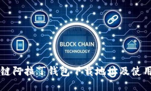 区块链阿拉丁钱包下载地址及使用指南