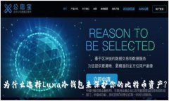 为什么选择Luna冷钱包来保护你的比特币资产?