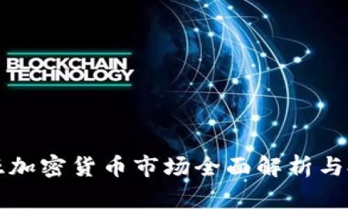 马来西亚加密货币市场全面解析与投资机会