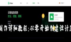 比特币钱包制作详细教程：从零开始创建设计您