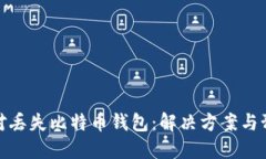 如何应对丢失比特币钱包：解决方案与预防措施