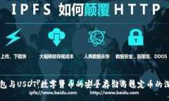 Plus钱包与USDT：数字货币的安全存储与稳定币的深