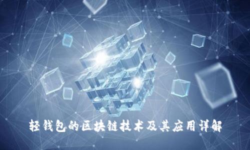轻钱包的区块链技术及其应用详解