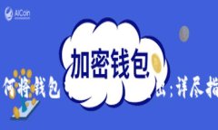如何将钱包中的比特币卖出：详尽指南