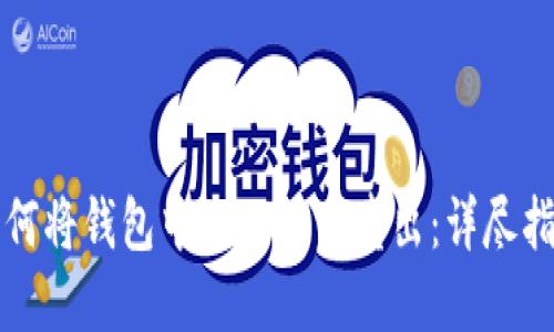 如何将钱包中的比特币卖出：详尽指南