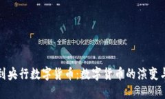 从加密币到央行数字货币：数字货币的演变与未