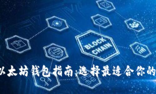 2023年以太坊钱包指南：选择最适合你的钱包平台