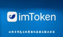 比特币钱包出现警告的原因及解决办法