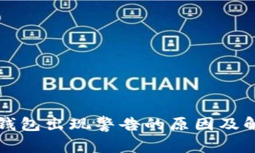 比特币钱包出现警告的原因及解决办法