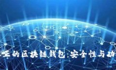 如何识别真正的区块链钱包：安全性与功能性全