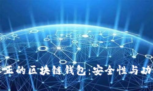 如何识别真正的区块链钱包：安全性与功能性全解析
