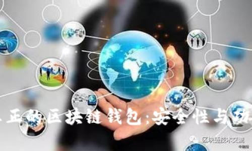 如何识别真正的区块链钱包：安全性与功能性全解析
