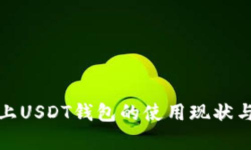 泰国市场上USDT钱包的使用现状与发展趋势