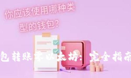 如何使用Mist钱包转账零以太坊: 完全指南及常见问题解答
