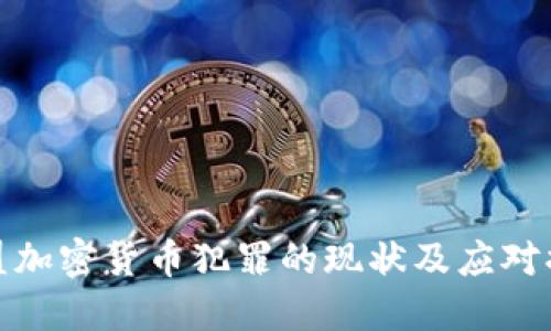 欧盟加密货币犯罪的现状及应对措施