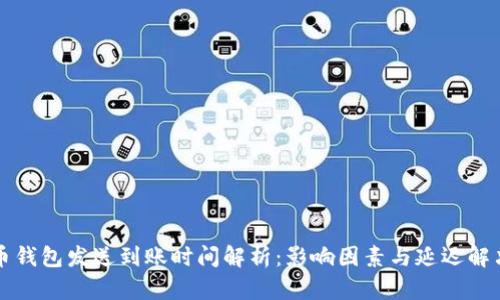 比特币钱包发送到账时间解析：影响因素与延迟解决方案