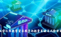 加密运维数字货币股票的投资策略与风险分析