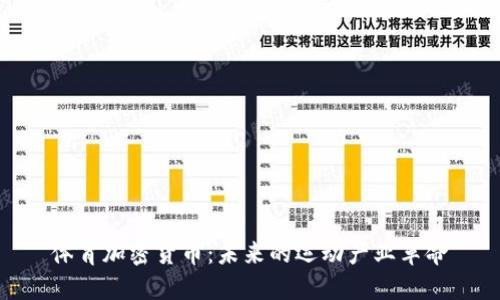 体育加密货币：未来的运动产业革命