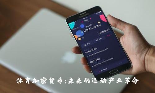 体育加密货币：未来的运动产业革命