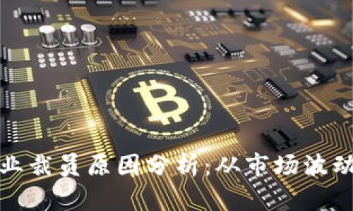 加密货币行业裁员原因分析：从市场波动到技术挑战