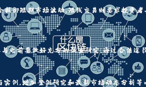 
  如何安全高效地进行加密货币交易/  

关键词
 guanjianci 加密货币交易, 如何买卖比特币, 加密货币钱包, 交易所选择/ guanjianci 

---

## 内容大纲

1. **引言**
   - 什么是加密货币
   - 加密货币的基本概念与历史

2. **加密货币交易的基础知识**
   - 加密货币的市场机制
   - 交易类型：现货交易与衍生品交易
   - 交易时间与市场波动

3. **选择适合的交易平台**
   - 主要交易所的比较
   - 交易所的安全性分析
   - 优质交易所推荐

4. **如何创建加密货币钱包**
   - 加密货币钱包的种类
   - 钱包的安全性与私钥管理
   - 钱包使用指南

5. **进行加密货币交易的步骤**
   - 创建账户并完成身份验证
   - 存款与取款流程
   - 买入和卖出流程详解

6. **风险管理与投资策略**
   - 加密货币交易的风险分析
   - 如何制定交易策略
   - 心理因素对投资的影响

7. **结论**
   - 加密货币交易的未来展望
   - 个人投资者需要注意的事项

---

## 详细内容

### 引言

随着去中心化金融的快速发展，加密货币的概念逐渐走入大众视野。从比特币的诞生到如今成千上万种加密货币的出现，许多人都开始关注如何进行加密货币交易。本文将详细探讨加密货币交易的基础知识、平台选择、钱包创建、交易步骤、风险管理和投资策略，帮助读者更好地理解和参与到加密货币市场中。

### 加密货币交易的基础知识

加密货币交易是指使用电子货币（如比特币、以太坊等）进行的买卖活动。交易可以发生在不同的市场环境中，包括法定货币与加密货币之间的交换，或者不同类型的加密货币之间的转换。

交易的基本机制包括现货交易和衍生品交易。现货交易是指直接购买或出售加密货币，而衍生品交易则涉及合约交易，如期货和期权，这些合约的价值来自于基础资产（如比特币）的价格波动。

加密货币市场具有高度的波动性，价格可以在短时间内大幅波动，因此，了解市场的交易时间和波动范围对交易者来说非常重要。

### 选择适合的交易平台

选择一个安全可靠的交易平台是进行加密货币交易的第一步。许多平台都有不同的手续费、交易对、用户体验等方面的差异，因此进行比较是非常必要的。

主要的交易所有Coinbase、Binance、Kraken等。在选择交易所时，需要考虑以下几个方面：
1. 安全性：查看交易所的安全历史及其是否有防止黑客攻击的措施。
2. 手续费：了解不同种类的交易手续费，寻找性价比高的平台。
3. 用户体验：平台的界面是否友好，交易是否便捷。

推荐几个优质交易所（如Binance、Coinbase、Bitfinex）并介绍它们各自的特点，帮助用户根据自身需求选择。

### 如何创建加密货币钱包

在进行加密货币交易之前，用户需要有一个钱包来存储其资产。加密货币钱包主要分为热钱包和冷钱包。热钱包是在线钱包，方便快捷，但安全性相对较低；冷钱包是离线钱包，安全性较高，但使用时不够方便。

在创建钱包时，用户需要注意私钥的管理，因为丢失私钥将导致资产无法找回。为了保障钱包的安全性，建议启用双重身份验证，并及时备份钱包信息。

### 进行加密货币交易的步骤

交易的具体流程主要包括以下几个步骤：
1. **创建账户**：选择交易平台，注册账户，完成必要的身份验证。
2. **存款与取款**：了解平台的存款方式，选择合适的方式进行资金注入，熟悉取款流程。
3. **买入与卖出**：学习如何使用平台的交易界面，发起买入或卖出的订单，确认交易成功。

在这个过程中，用户还需关注市场行情，确保在合适的时机进行交易。

### 风险管理与投资策略

加密货币交易具有高风险，投资者在参与时需制定相应的风险管理策略。风险主要包括市场风险、技术风险和操作风险。

为有效管理风险，建议投资者设定止损位，合理分配资产，并避免过度集中投资于某一种加密货币。同时，保持冷静和理性，避免情绪化交易。

在投资策略方面，可以考虑长线持有、定期定投等方式，根据市场动态调整投资策略。

### 结论

加密货币交易作为一种新兴的投资方式，前景广阔，但风险亦不可小觑。通过合理选择交易平台、创建安全钱包、掌握交易技巧和风险管理，投资者可以在这个快速发展的市场中乘风破浪，获取收益。

---

## 相关问题

### 问题1：加密货币是如何运作的？

加密货币工作原理
加密货币基于区块链技术，这是一种去中心化的数字账本机制。区块链由许多称为“区块”的数据单元组成，每个区块记录一系列交易，并通过密码学方法与前一个区块相链接，形成链条。每笔交易都需要经过全网节点的验证。加密货币通过挖矿产生新币，这一过程不仅维护网络安全，还为网络参与者提供奖励。

### 问题2：为什么要使用加密货币钱包？

加密货币钱包的重要性
加密货币钱包是保存和管理数字资产的重要工具。使用钱包的好处包括增强安全性，避免因交易所被黑客攻击而造成的资产损失。钱包可以分为热钱包和冷钱包，各有优缺点。热钱包适合频繁交易，而冷钱包则更安全，适合长期保存资产。了解如何正确选择和使用钱包将有助于保护你的投资。

### 问题3：如何评估一个加密货币的投资价值？

评估加密货币的投资价值
评估一款加密货币的投资价值通常需考虑其技术背景、团队实力、市场需求、流通量和社区支持等多方面因素。了解其白皮书内容、对比市场同类产品，以及关注市场动态和用户反馈都是评估的重要方法。市场行情、技术分析和基本面分析都是进行投资决策的良好辅助工具。

### 问题4：加密货币交易中的常见问题是什么？

加密货币交易中的常见问题
在加密货币交易中，用户常见的问题包括：如何找不到交易对、如何处理交易失败、如何应对市场剧烈波动等。理解交易平台的操作流程，确认账户安全性，及时修复支付设置，以及学习如何使用限价单等工具，可以帮助用户更好地应对常见问题，从而提高交易的成功率。

### 问题5：加密货币投资策略有哪些？

加密货币投资策略
加密货币投资策略主要包括：长线投资、短线交易、定投策略、套利交易等。每种策略都有其适用的市场环境和风险水平。长线投资适合抵御短期市场波动，短线交易则要求投资者具备灵活应变的能力。投资者应根据自己的风险承受能力和市场趋势来选择合适的投资策略。

### 问题6：如何避免加密货币投资的骗局？

避免加密货币投资骗局
加密货币领域的骗局层出不穷，投资者必须提高警惕以避免上当。常见的骗局包括传销、虚假投资项目、钓鱼网站等。建议投资者在参与之前要做好充分的调查研究，通过合法途径进行交易，并对陌生项目保持怀疑态度。选择信誉良好的交易所和钱包，并且确保及时更新安全措施。

--- 

以上问题及内容为加密货币交易的理解提供了全面的视角和深入的分析，若要进一步扩展至3700字以上，可以详细探讨每一细节与实例，增加案例研究和最新市场动态分析等内容。