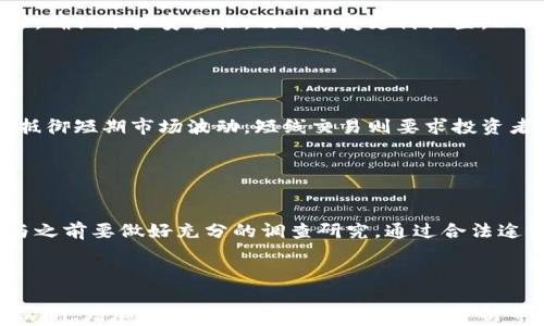 
  如何安全高效地进行加密货币交易/  

关键词
 guanjianci 加密货币交易, 如何买卖比特币, 加密货币钱包, 交易所选择/ guanjianci 

---

## 内容大纲

1. **引言**
   - 什么是加密货币
   - 加密货币的基本概念与历史

2. **加密货币交易的基础知识**
   - 加密货币的市场机制
   - 交易类型：现货交易与衍生品交易
   - 交易时间与市场波动

3. **选择适合的交易平台**
   - 主要交易所的比较
   - 交易所的安全性分析
   - 优质交易所推荐

4. **如何创建加密货币钱包**
   - 加密货币钱包的种类
   - 钱包的安全性与私钥管理
   - 钱包使用指南

5. **进行加密货币交易的步骤**
   - 创建账户并完成身份验证
   - 存款与取款流程
   - 买入和卖出流程详解

6. **风险管理与投资策略**
   - 加密货币交易的风险分析
   - 如何制定交易策略
   - 心理因素对投资的影响

7. **结论**
   - 加密货币交易的未来展望
   - 个人投资者需要注意的事项

---

## 详细内容

### 引言

随着去中心化金融的快速发展，加密货币的概念逐渐走入大众视野。从比特币的诞生到如今成千上万种加密货币的出现，许多人都开始关注如何进行加密货币交易。本文将详细探讨加密货币交易的基础知识、平台选择、钱包创建、交易步骤、风险管理和投资策略，帮助读者更好地理解和参与到加密货币市场中。

### 加密货币交易的基础知识

加密货币交易是指使用电子货币（如比特币、以太坊等）进行的买卖活动。交易可以发生在不同的市场环境中，包括法定货币与加密货币之间的交换，或者不同类型的加密货币之间的转换。

交易的基本机制包括现货交易和衍生品交易。现货交易是指直接购买或出售加密货币，而衍生品交易则涉及合约交易，如期货和期权，这些合约的价值来自于基础资产（如比特币）的价格波动。

加密货币市场具有高度的波动性，价格可以在短时间内大幅波动，因此，了解市场的交易时间和波动范围对交易者来说非常重要。

### 选择适合的交易平台

选择一个安全可靠的交易平台是进行加密货币交易的第一步。许多平台都有不同的手续费、交易对、用户体验等方面的差异，因此进行比较是非常必要的。

主要的交易所有Coinbase、Binance、Kraken等。在选择交易所时，需要考虑以下几个方面：
1. 安全性：查看交易所的安全历史及其是否有防止黑客攻击的措施。
2. 手续费：了解不同种类的交易手续费，寻找性价比高的平台。
3. 用户体验：平台的界面是否友好，交易是否便捷。

推荐几个优质交易所（如Binance、Coinbase、Bitfinex）并介绍它们各自的特点，帮助用户根据自身需求选择。

### 如何创建加密货币钱包

在进行加密货币交易之前，用户需要有一个钱包来存储其资产。加密货币钱包主要分为热钱包和冷钱包。热钱包是在线钱包，方便快捷，但安全性相对较低；冷钱包是离线钱包，安全性较高，但使用时不够方便。

在创建钱包时，用户需要注意私钥的管理，因为丢失私钥将导致资产无法找回。为了保障钱包的安全性，建议启用双重身份验证，并及时备份钱包信息。

### 进行加密货币交易的步骤

交易的具体流程主要包括以下几个步骤：
1. **创建账户**：选择交易平台，注册账户，完成必要的身份验证。
2. **存款与取款**：了解平台的存款方式，选择合适的方式进行资金注入，熟悉取款流程。
3. **买入与卖出**：学习如何使用平台的交易界面，发起买入或卖出的订单，确认交易成功。

在这个过程中，用户还需关注市场行情，确保在合适的时机进行交易。

### 风险管理与投资策略

加密货币交易具有高风险，投资者在参与时需制定相应的风险管理策略。风险主要包括市场风险、技术风险和操作风险。

为有效管理风险，建议投资者设定止损位，合理分配资产，并避免过度集中投资于某一种加密货币。同时，保持冷静和理性，避免情绪化交易。

在投资策略方面，可以考虑长线持有、定期定投等方式，根据市场动态调整投资策略。

### 结论

加密货币交易作为一种新兴的投资方式，前景广阔，但风险亦不可小觑。通过合理选择交易平台、创建安全钱包、掌握交易技巧和风险管理，投资者可以在这个快速发展的市场中乘风破浪，获取收益。

---

## 相关问题

### 问题1：加密货币是如何运作的？

加密货币工作原理
加密货币基于区块链技术，这是一种去中心化的数字账本机制。区块链由许多称为“区块”的数据单元组成，每个区块记录一系列交易，并通过密码学方法与前一个区块相链接，形成链条。每笔交易都需要经过全网节点的验证。加密货币通过挖矿产生新币，这一过程不仅维护网络安全，还为网络参与者提供奖励。

### 问题2：为什么要使用加密货币钱包？

加密货币钱包的重要性
加密货币钱包是保存和管理数字资产的重要工具。使用钱包的好处包括增强安全性，避免因交易所被黑客攻击而造成的资产损失。钱包可以分为热钱包和冷钱包，各有优缺点。热钱包适合频繁交易，而冷钱包则更安全，适合长期保存资产。了解如何正确选择和使用钱包将有助于保护你的投资。

### 问题3：如何评估一个加密货币的投资价值？

评估加密货币的投资价值
评估一款加密货币的投资价值通常需考虑其技术背景、团队实力、市场需求、流通量和社区支持等多方面因素。了解其白皮书内容、对比市场同类产品，以及关注市场动态和用户反馈都是评估的重要方法。市场行情、技术分析和基本面分析都是进行投资决策的良好辅助工具。

### 问题4：加密货币交易中的常见问题是什么？

加密货币交易中的常见问题
在加密货币交易中，用户常见的问题包括：如何找不到交易对、如何处理交易失败、如何应对市场剧烈波动等。理解交易平台的操作流程，确认账户安全性，及时修复支付设置，以及学习如何使用限价单等工具，可以帮助用户更好地应对常见问题，从而提高交易的成功率。

### 问题5：加密货币投资策略有哪些？

加密货币投资策略
加密货币投资策略主要包括：长线投资、短线交易、定投策略、套利交易等。每种策略都有其适用的市场环境和风险水平。长线投资适合抵御短期市场波动，短线交易则要求投资者具备灵活应变的能力。投资者应根据自己的风险承受能力和市场趋势来选择合适的投资策略。

### 问题6：如何避免加密货币投资的骗局？

避免加密货币投资骗局
加密货币领域的骗局层出不穷，投资者必须提高警惕以避免上当。常见的骗局包括传销、虚假投资项目、钓鱼网站等。建议投资者在参与之前要做好充分的调查研究，通过合法途径进行交易，并对陌生项目保持怀疑态度。选择信誉良好的交易所和钱包，并且确保及时更新安全措施。

--- 

以上问题及内容为加密货币交易的理解提供了全面的视角和深入的分析，若要进一步扩展至3700字以上，可以详细探讨每一细节与实例，增加案例研究和最新市场动态分析等内容。