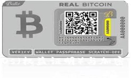 深入了解POs（权益证明）与加密货币的未来