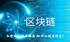 加密电子货币骗局：如何识别与防范?