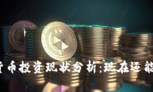加密货币投资现状分析：现在还能玩吗？