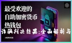 加密货币诈骗判决结果：全面解析与背后影响