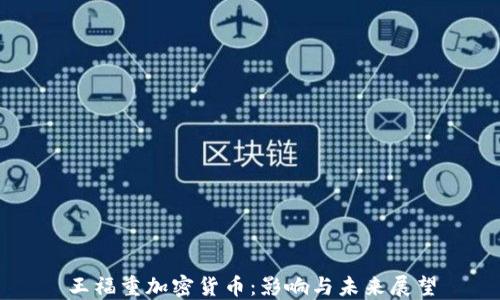 
王福重加密货币：影响与未来展望