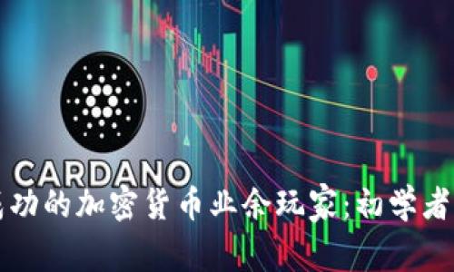 如何成为成功的加密货币业余玩家：初学者的完整指南